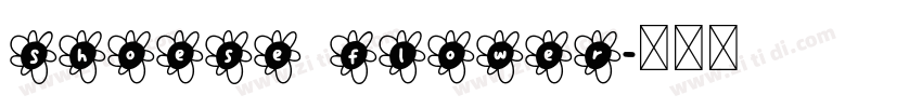 Shoese Flower字体转换